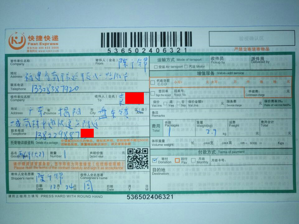 12月24日揭陽客戶快遞單