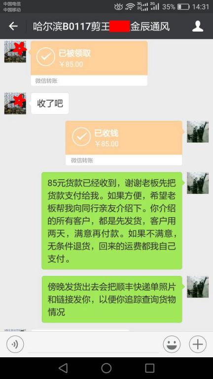 1月17日哈爾濱客戶轉賬85元至微信賬戶