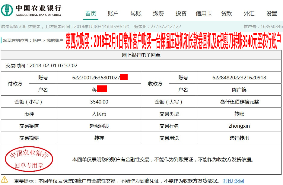 2月1日常州客戶轉(zhuǎn)賬3540元至農(nóng)行賬戶