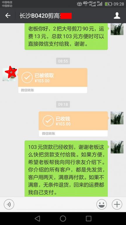 4月24日長(zhǎng)沙客戶轉(zhuǎn)賬103元至微信賬戶