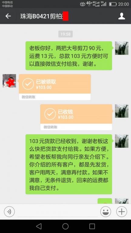 4月25日珠?？蛻艮D(zhuǎn)賬103元至微信賬戶