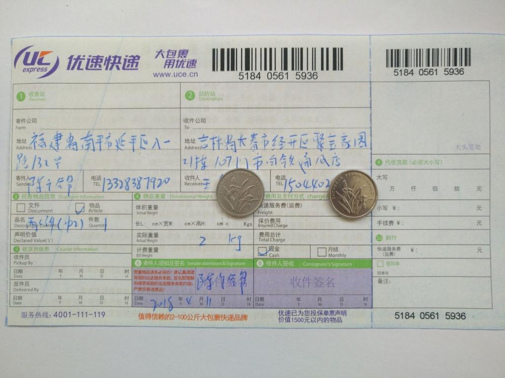 4月11日長春客戶快遞單