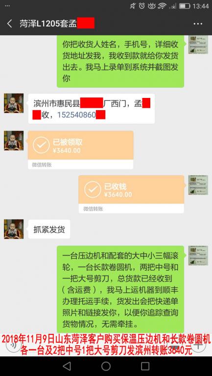 11月9日菏澤客戶轉賬3640元至微信賬戶