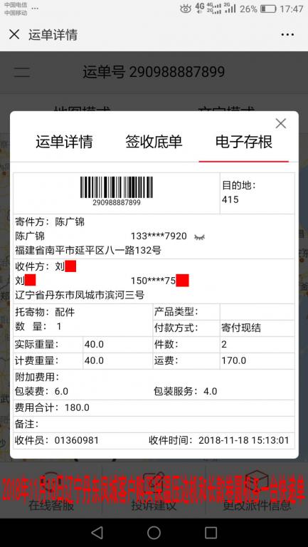 11月18日遼寧丹東鳳城客戶快遞單