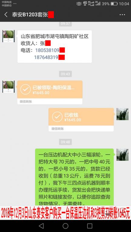 12月3日泰安客戶轉賬1645元至微信賬戶