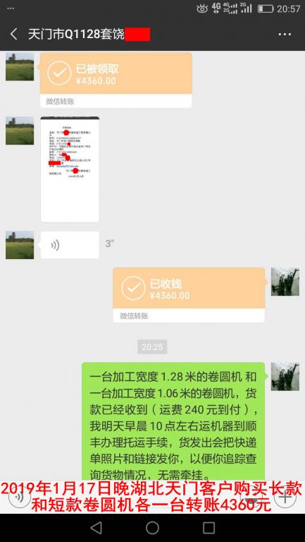 1月17日晚天門客戶購買兩臺卷圓機轉賬4360元至微信賬戶