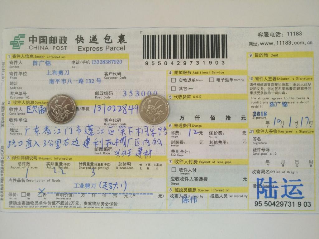 10月1日江門(mén)客戶快遞單