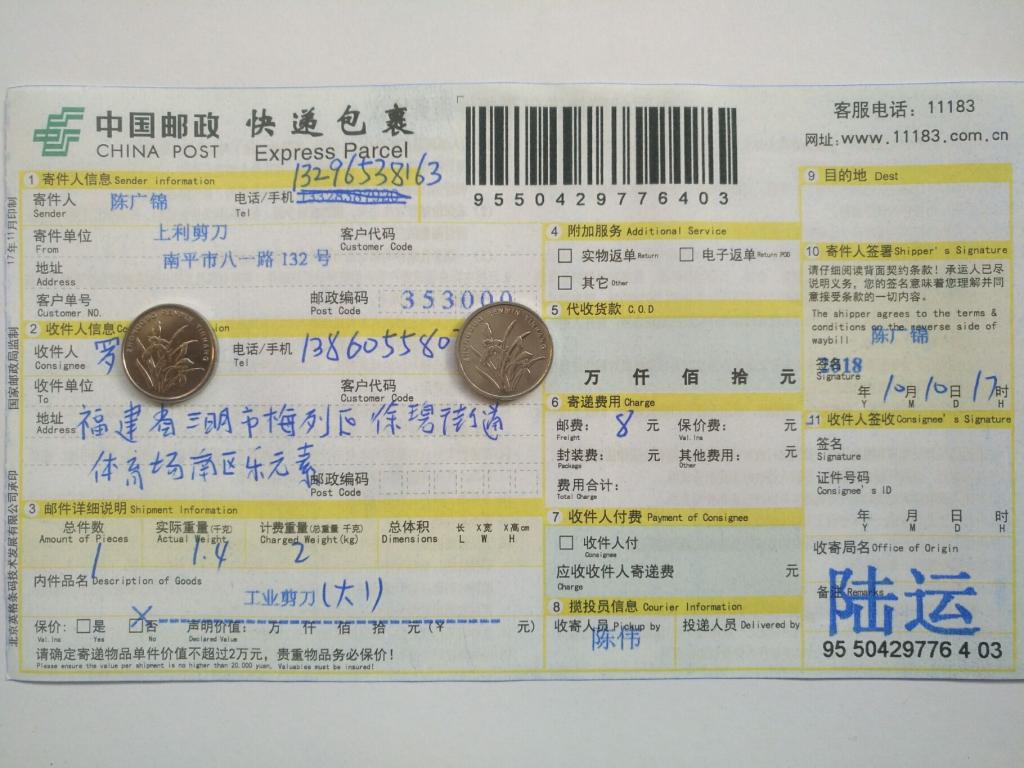 10月10日三明客戶快遞單