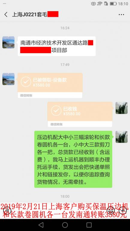 2月21日上?？蛻糍徺I壓邊機(jī)和卷圓機(jī)各一臺(tái)轉(zhuǎn)賬3580元至微信賬戶