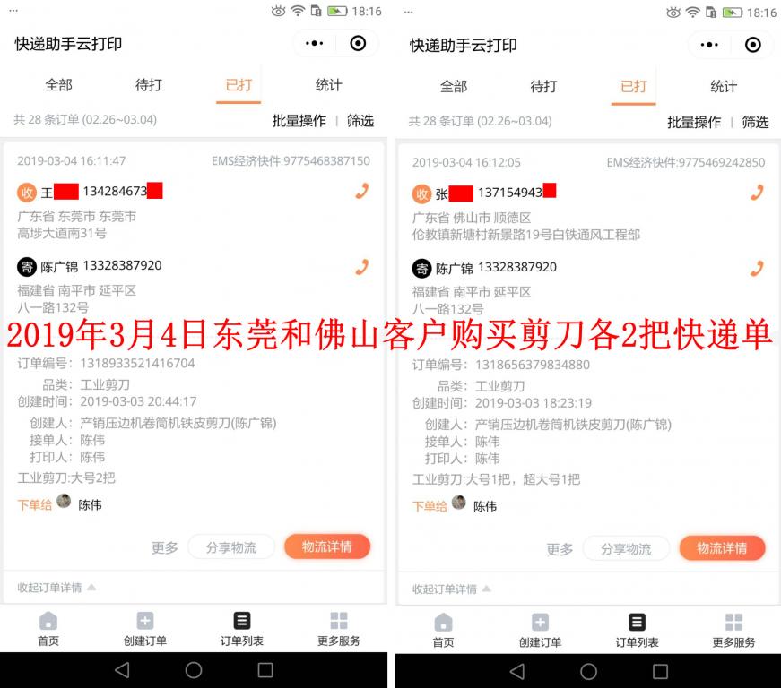 3月4日東莞和佛山客戶(hù)快遞單