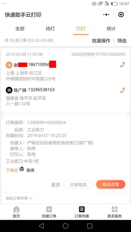 3月8日上?？蛻艨爝f單.