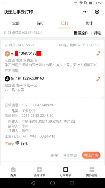 3月24日鷹潭客戶快遞單