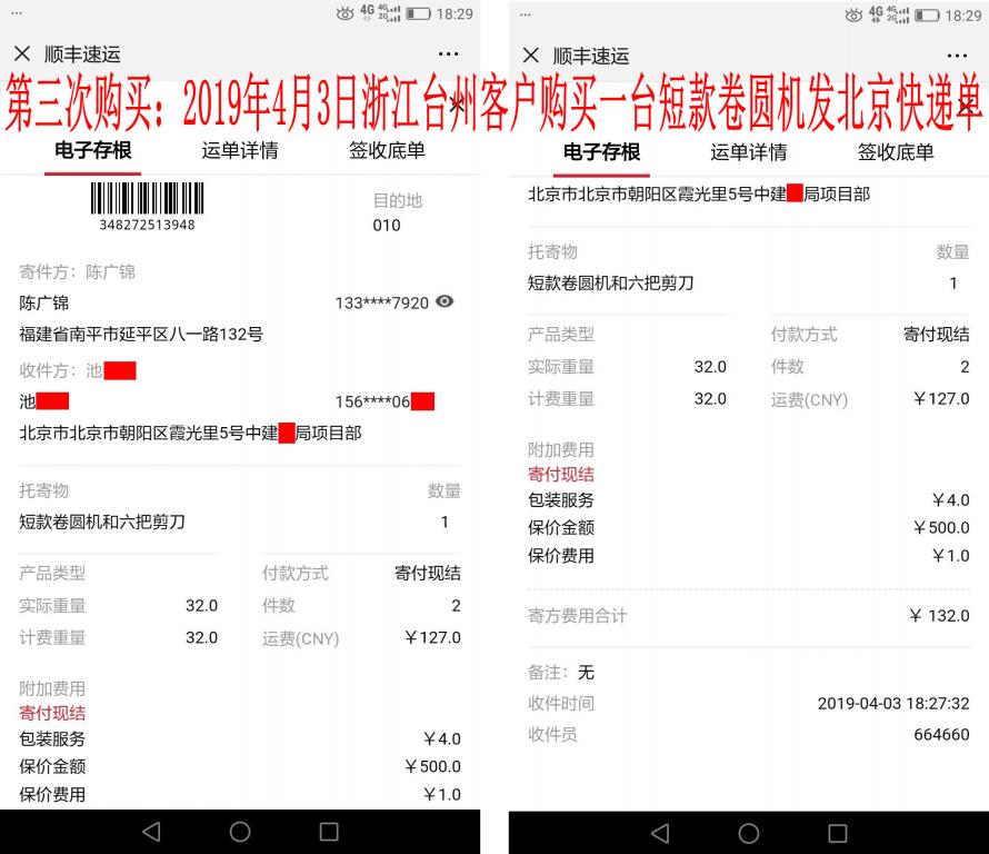 第三次購(gòu)買4月3日臺(tái)州客戶購(gòu)卷圓機(jī)發(fā)北京快遞單
