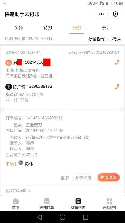 4月6日上?？蛻艨爝f單