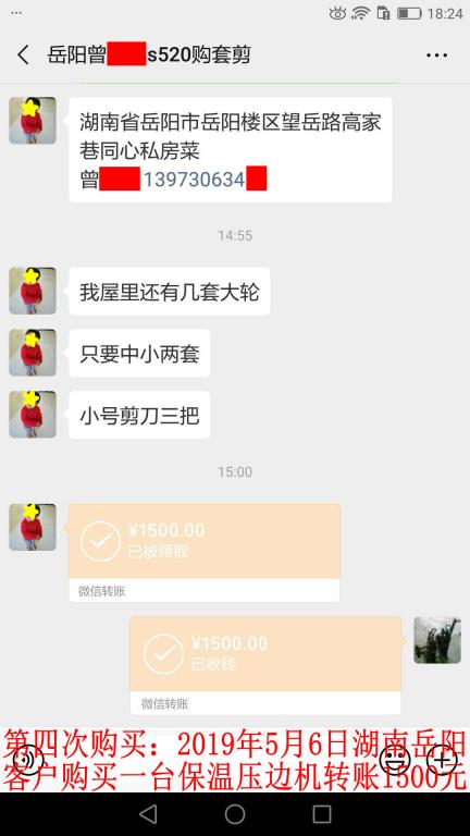 第四次購買：5月6日岳陽客戶轉(zhuǎn)賬1500元至微信賬戶