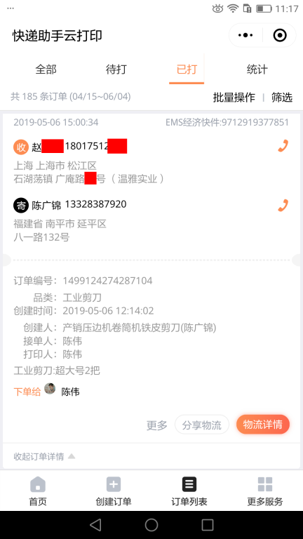 5月6日上?？蛻艨爝f單
