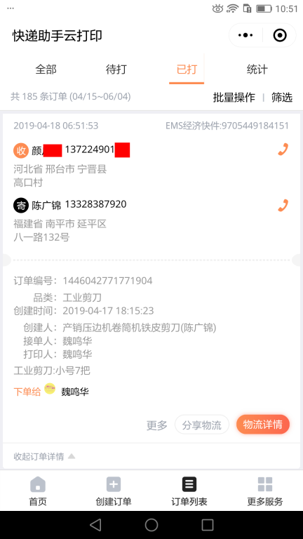 4月18日邢臺(tái)客戶快遞單