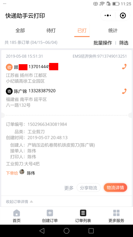 5月8日揚(yáng)州客戶快遞單