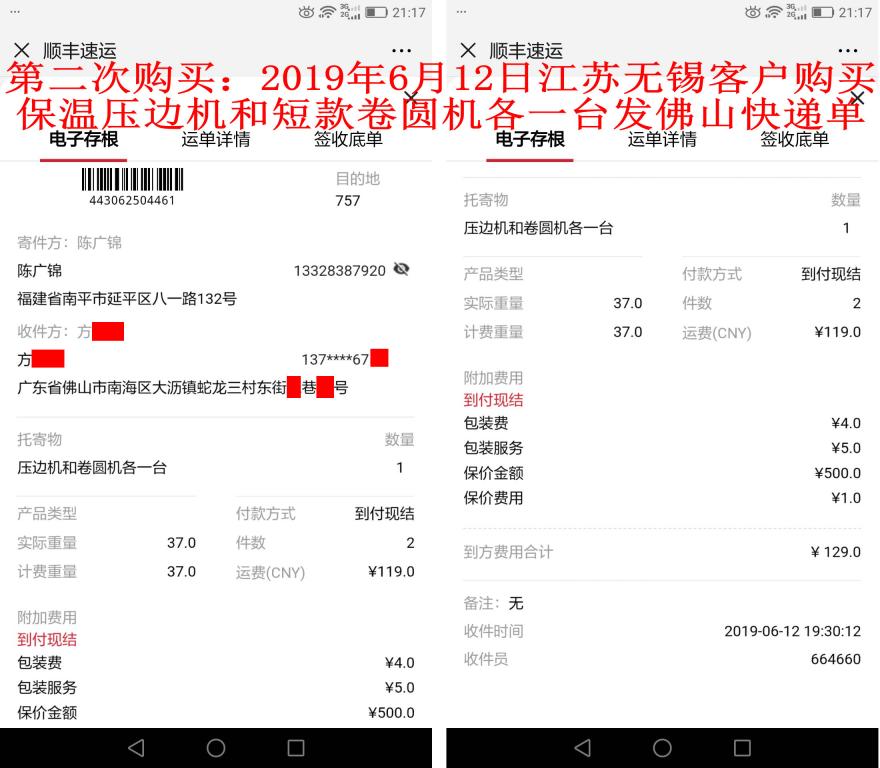 第二次購(gòu)買6月12日無(wú)錫客戶發(fā)佛山快遞單