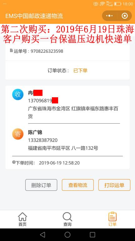 第二次購(gòu)買6月19日珠?？蛻艨爝f單