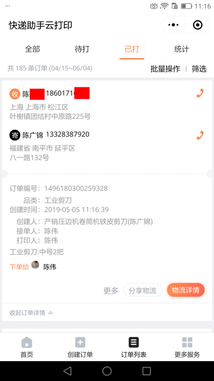 5月5日上?？蛻艨爝f單