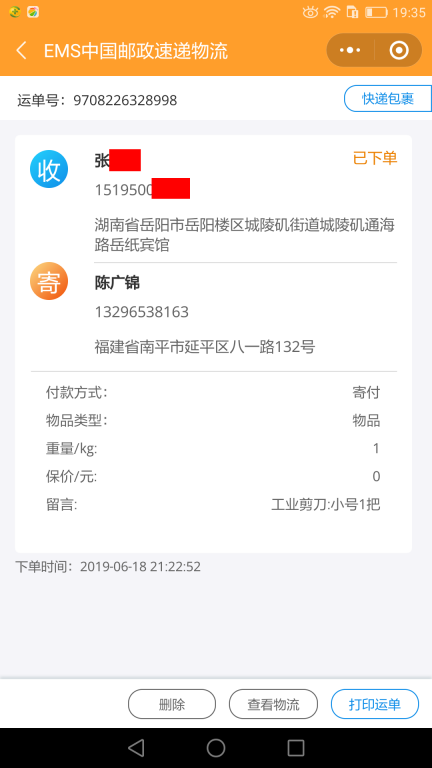 6月18日岳陽客戶快遞單
