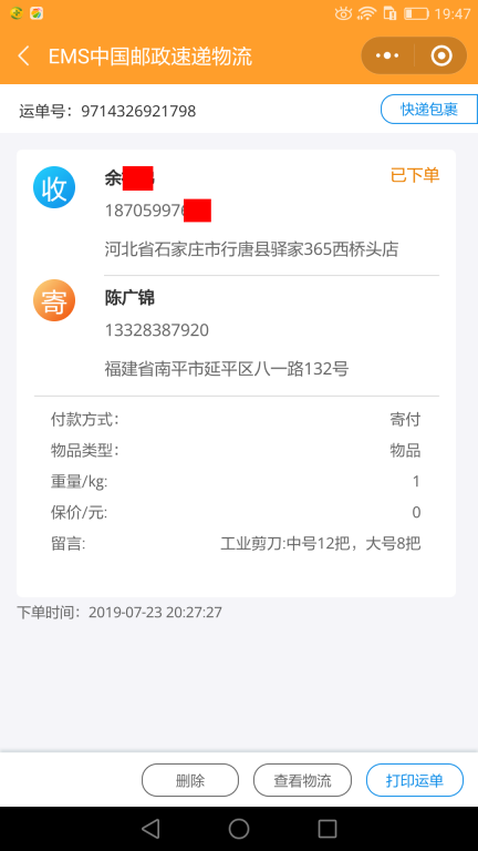 7月23日石家莊客戶快遞單