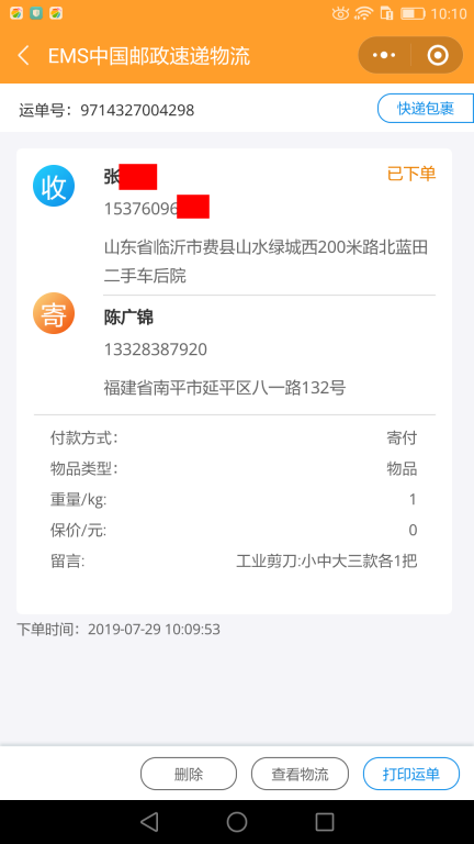 7月29日臨沂客戶快遞單