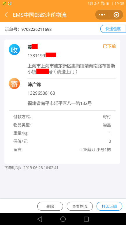 6月26日上海客戶快遞單