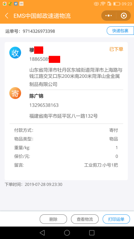 7月28日菏澤客戶快遞單