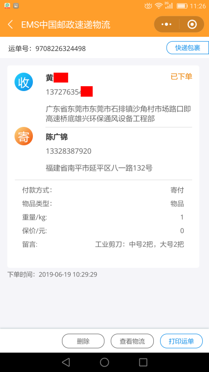 6月19日東莞客戶快遞單