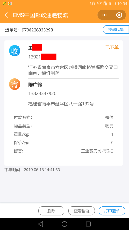 6月18日南京客戶快遞單