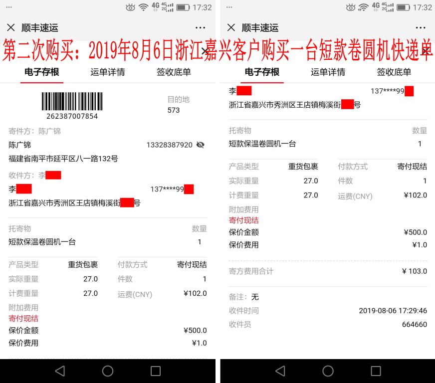 第二次購(gòu)買(mǎi)8月6日嘉興客戶(hù)快遞單
