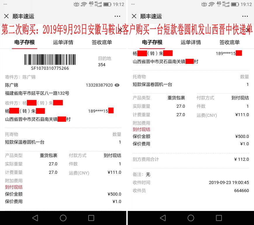第二次購(gòu)買(mǎi)：9月23日馬鞍山客戶(hù)快遞單