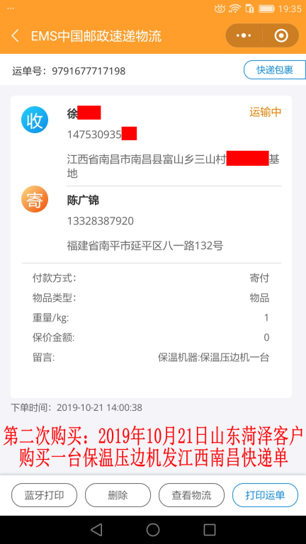 第二次購(gòu)買(mǎi)10月21日菏澤客戶(hù)快遞單