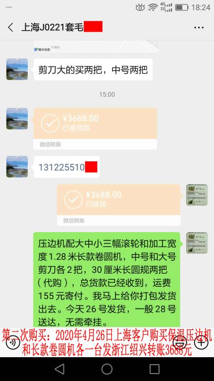 第二次購買4月26日上?？蛻艮D(zhuǎn)賬3688元