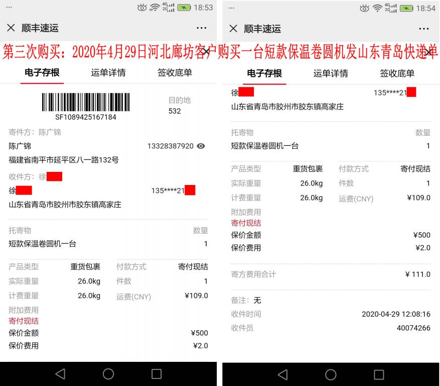 第三次購(gòu)買4月29日煙臺(tái)客戶快遞單