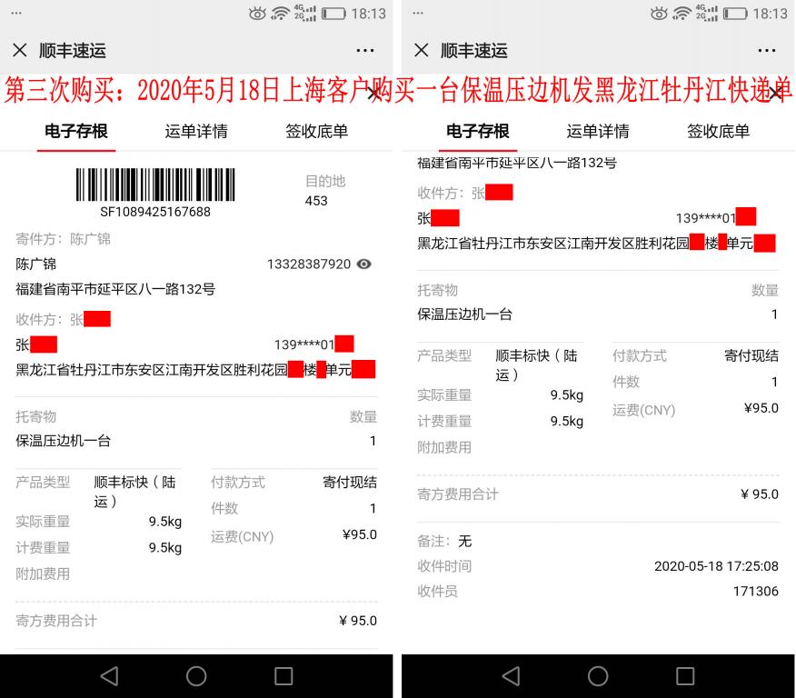 第三次購(gòu)買5月18日上海客戶快遞單