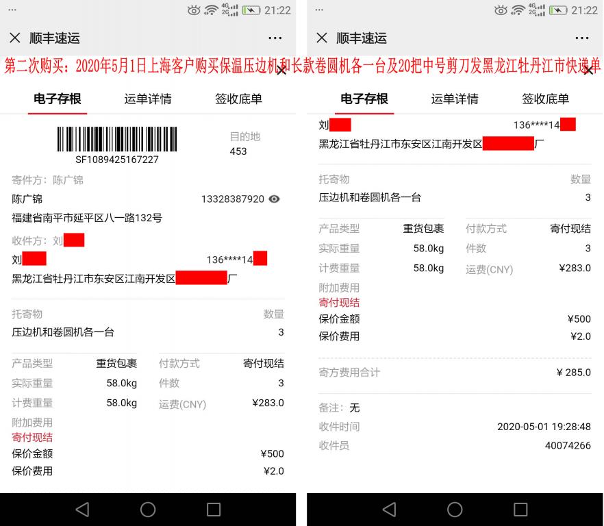第二次購(gòu)買5月1日上海客戶快遞單