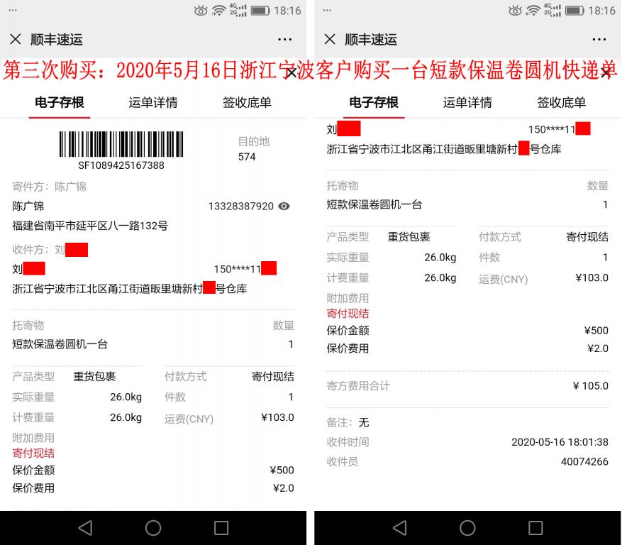 第三次購(gòu)買5月16日寧波客戶快遞單