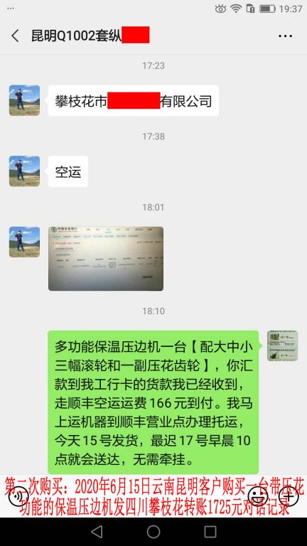 第二次購(gòu)買(mǎi)6月15日昆明客戶(hù)發(fā)攀枝花轉(zhuǎn)賬1725元對(duì)話(huà)記錄