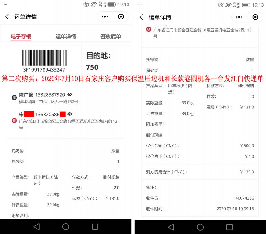 第二次購買7月10日廣州客戶發(fā)江門快遞單