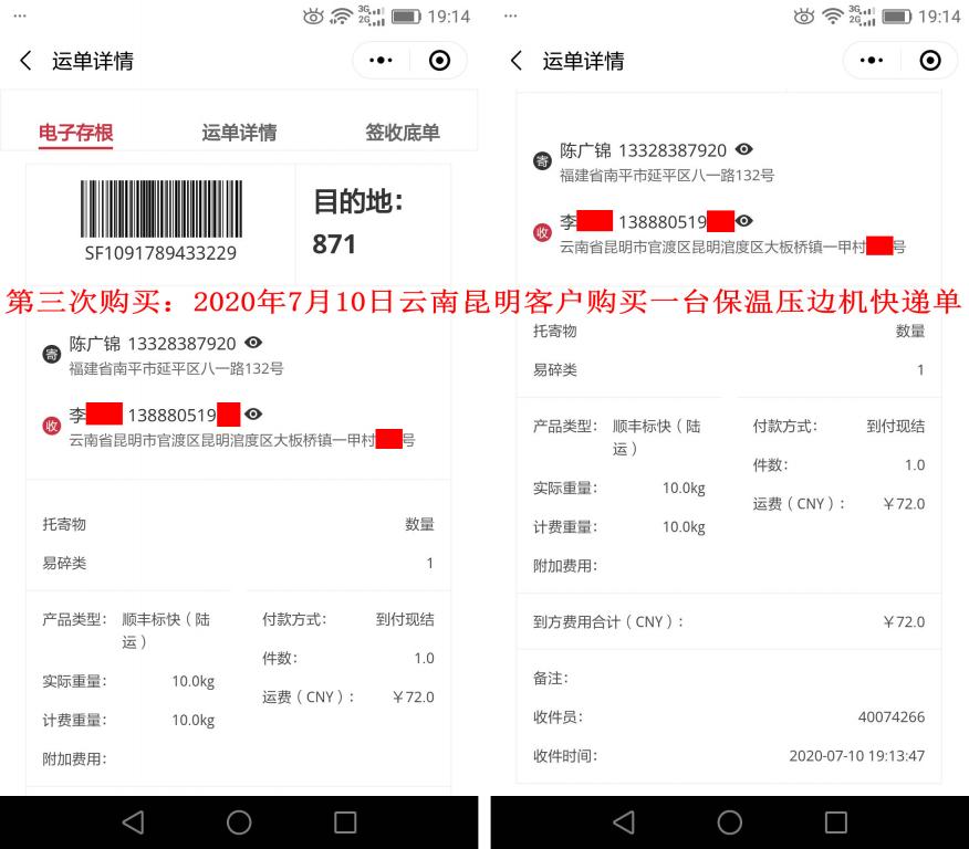 第三次購買7月10日昆明客戶快遞單