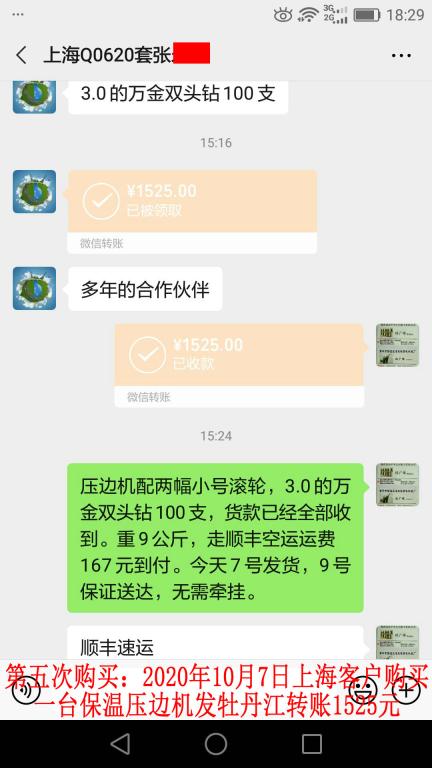 第五次購(gòu)買10月7日上?？蛻舭l(fā)牡丹江轉(zhuǎn)賬1525元