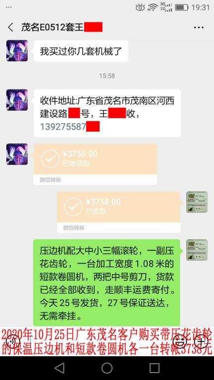 10月25日廣東茂名客戶轉賬3738元