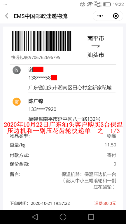 10月22日廣東汕頭客戶(hù)快遞單1
