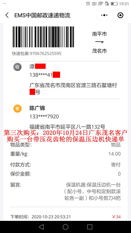 第三次購(gòu)買(mǎi)10月24日廣東茂名客戶(hù)快遞單