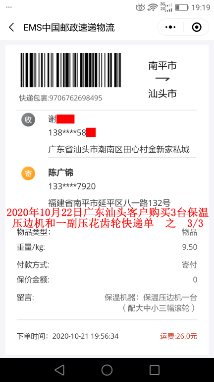 10月22日廣東汕頭客戶(hù)快遞單3