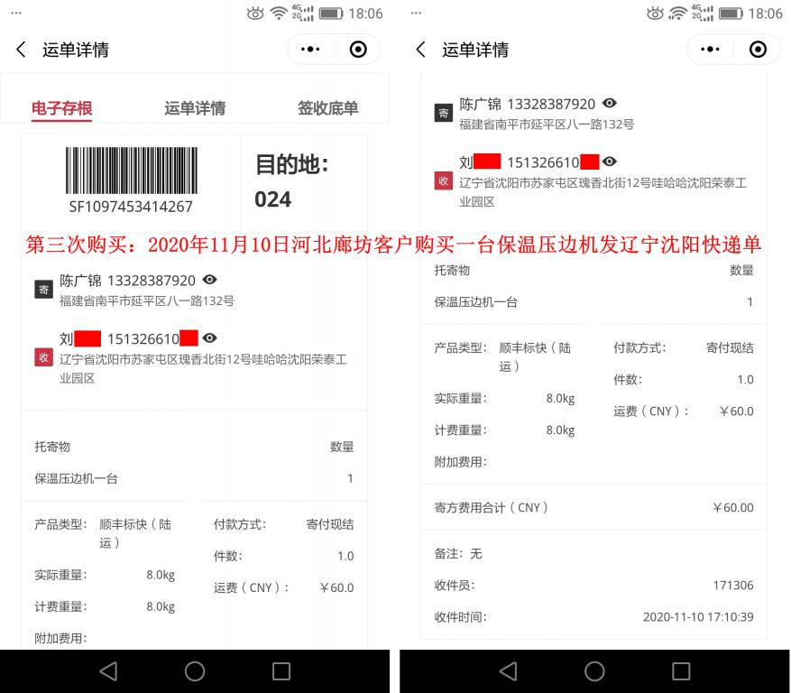 第三次購(gòu)買(mǎi)11月10日廊坊客戶(hù)快遞單