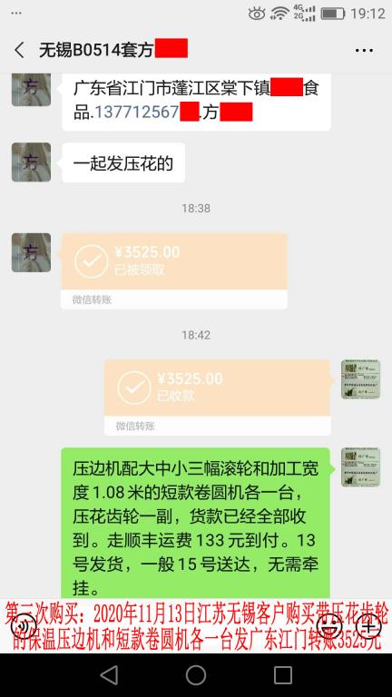 第三次購買11月13日無錫客戶轉賬3525元